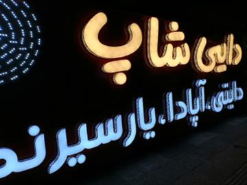 تابلو سازي رابو